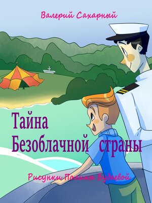 cover image of Тайна Безоблачной страны